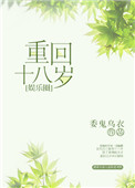 重回十八岁文案大全